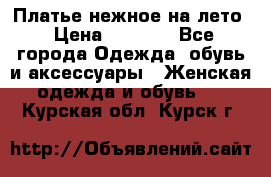 Платье нежное на лето › Цена ­ 1 300 - Все города Одежда, обувь и аксессуары » Женская одежда и обувь   . Курская обл.,Курск г.